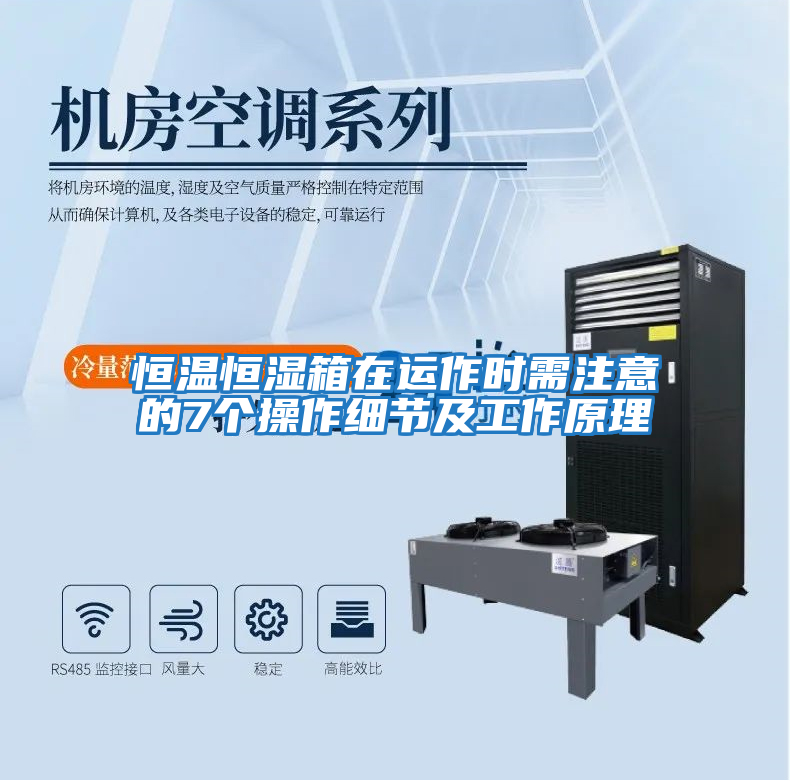 恒溫恒濕箱在運作時需注意的7個操作細節及工作原理