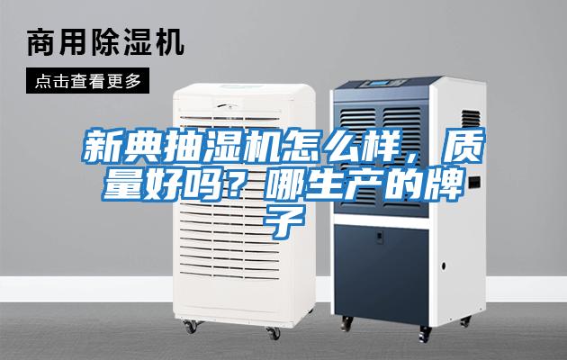 新典抽濕機(jī)怎么樣，質(zhì)量好嗎？哪生產(chǎn)的牌子