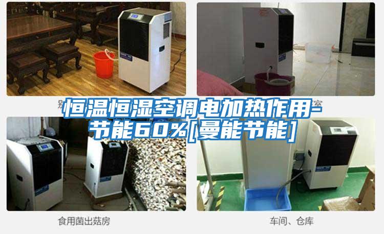 恒溫恒濕空調電加熱作用-節能60%[曼能節能]