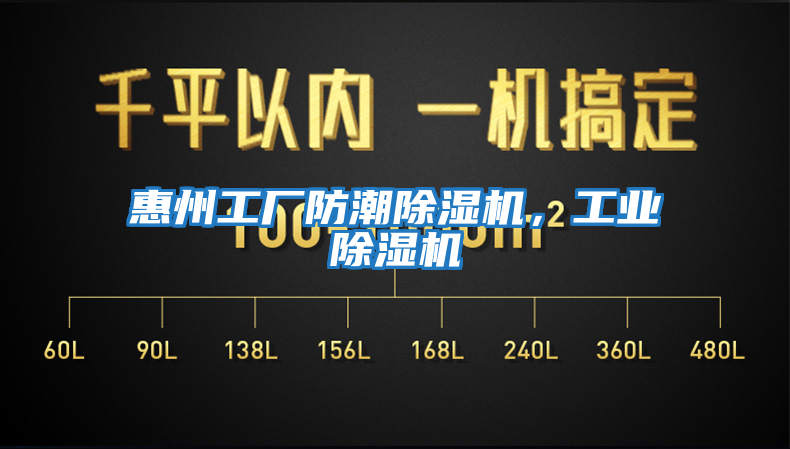 惠州工廠防潮除濕機，工業(yè)除濕機