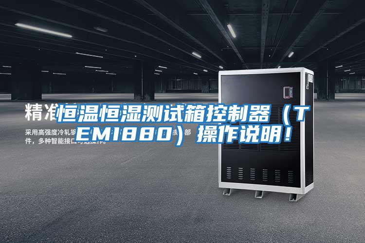 恒溫恒濕測(cè)試箱控制器（TEMI880）操作說明！