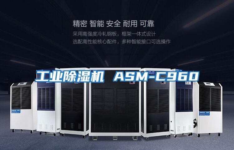 工業除濕機 ASM-C960