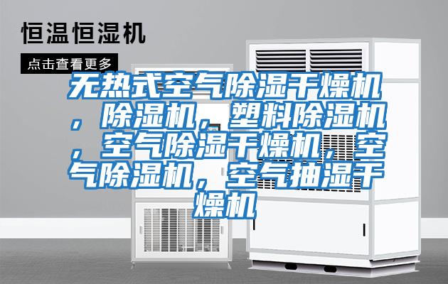 無熱式空氣除濕干燥機，除濕機，塑料除濕機，空氣除濕干燥機，空氣除濕機，空氣抽濕干燥機