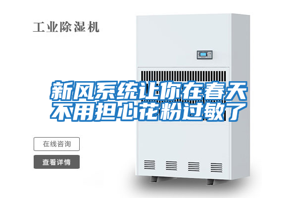 新風系統讓你在春天不用擔心花粉過敏了