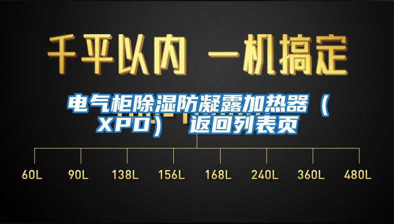 電氣柜除濕防凝露加熱器(XPD) 返回列表頁