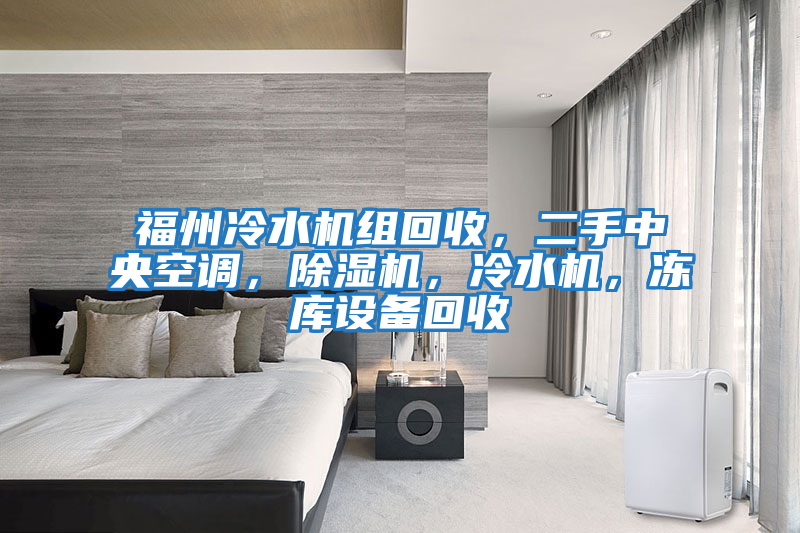 福州冷水機組回收，二手中央空調(diào)，除濕機，冷水機，凍庫設備回收