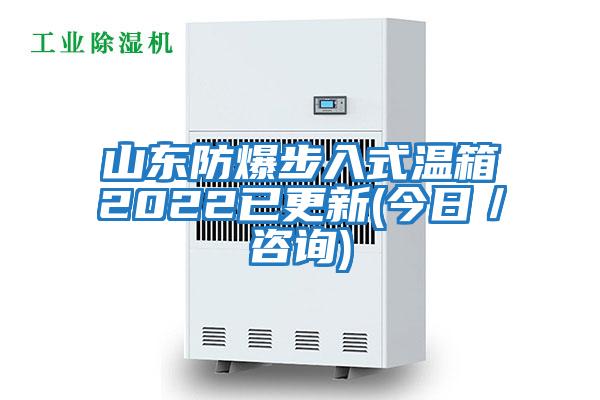 山東防爆步入式溫箱2022已更新(今日/咨詢)