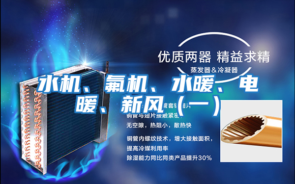 水機(jī)、氟機(jī)、水暖、電暖、新風(fēng)（一）