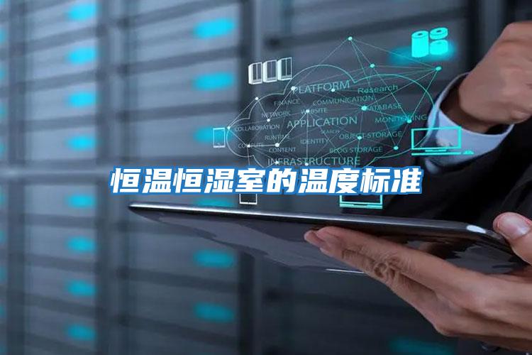 恒溫恒濕室的溫度標(biāo)準(zhǔn)