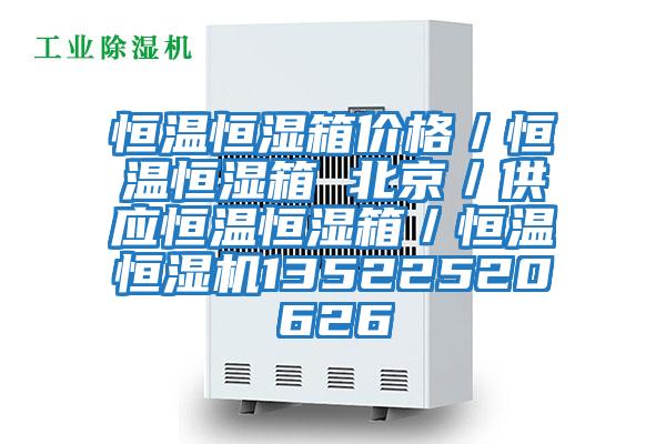 恒溫恒濕箱價格/恒溫恒濕箱 北京/供應(yīng)恒溫恒濕箱/恒溫恒濕機(jī)13522520626
