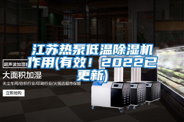 江蘇熱泵低溫除濕機作用(有效！2022已更新)