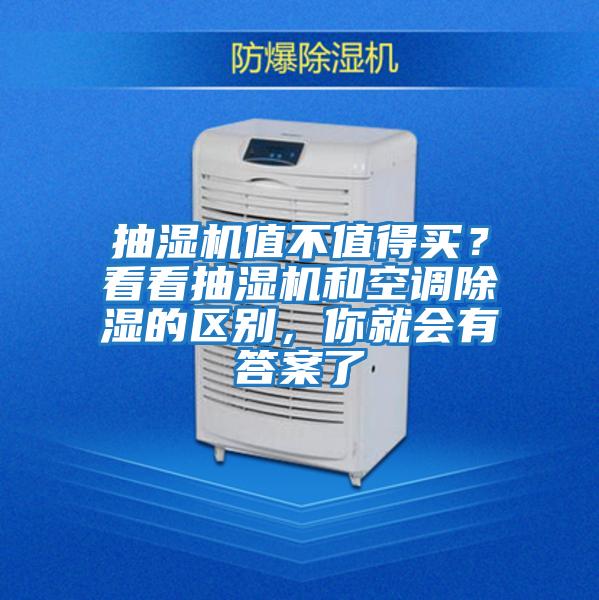 抽濕機值不值得買？看看抽濕機和空調除濕的區別，你就會有答案了
