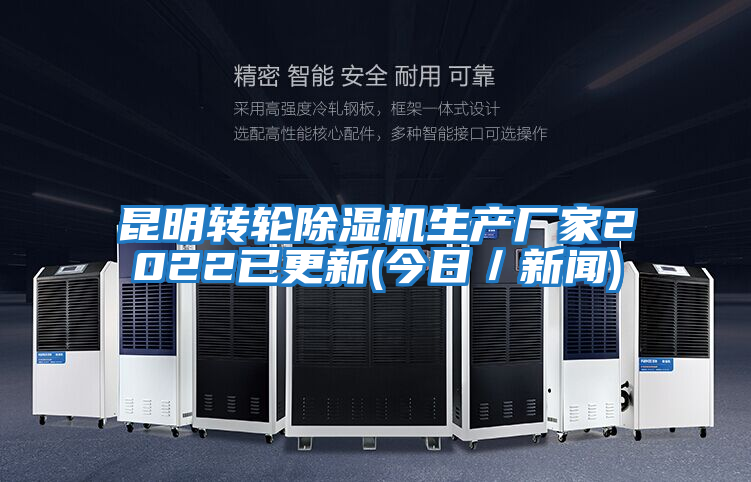 昆明轉輪除濕機生產廠家2022已更新(今日／新聞)