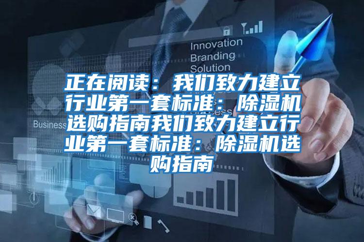 正在閱讀:我們致力建立行業(yè)第一套標(biāo)準(zhǔn):除濕機(jī)選購指南我們致力建立行業(yè)第一套標(biāo)準(zhǔn):除濕機(jī)選購指南