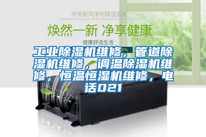 工業除濕機維修，管道除濕機維修，調溫除濕機維修，恒溫恒濕機維修，電話021