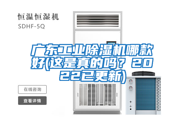 廣東工業除濕機哪款好(這是真的嗎?2022已更新)