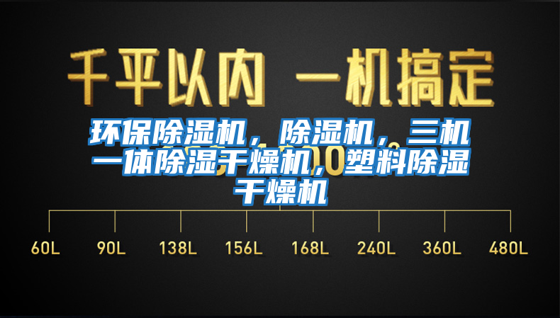 環(huán)保除濕機(jī),除濕機(jī),三機(jī)一體除濕干燥機(jī),塑料除濕干燥機(jī)
