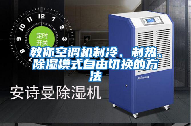 教你空調(diào)機(jī)制冷、制熱、除濕模式自由切換的方法