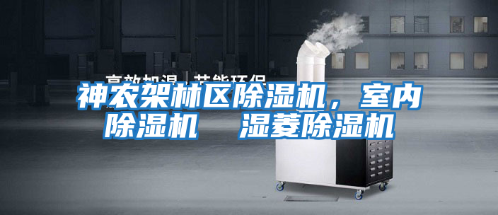 神農架林區除濕機，室內除濕機  濕菱除濕機