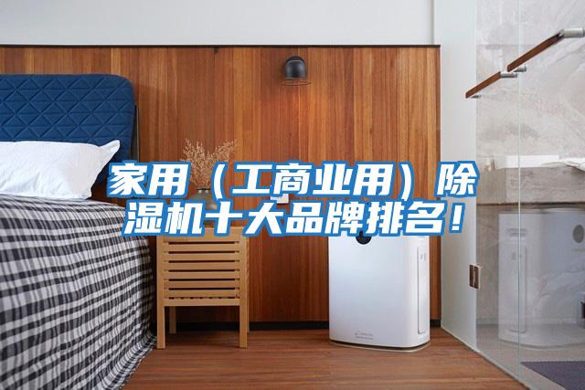 家用(工商業用)除濕機十大品牌排名!