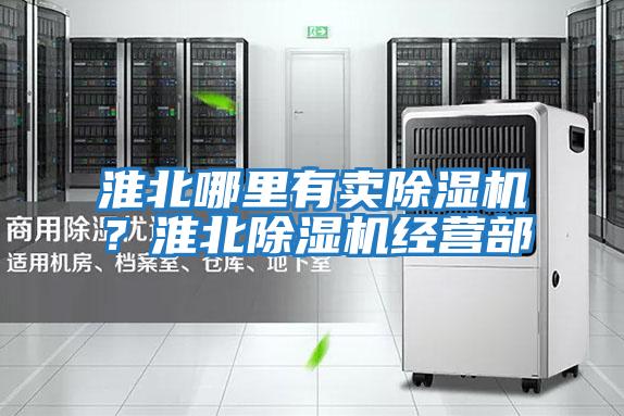 淮北哪里有賣除濕機？淮北除濕機經營部