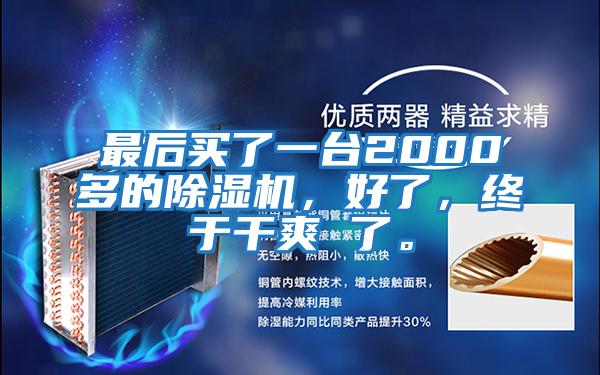 最后買了一臺(tái)2000多的除濕機(jī)，好了，終于干爽 了。