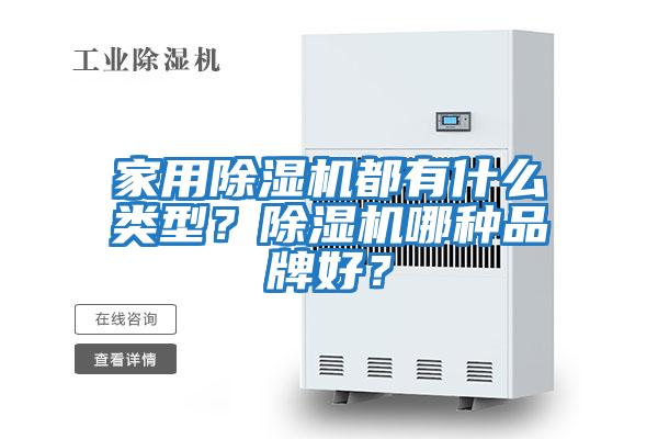 家用除濕機都有什么類型?除濕機哪種品牌好?