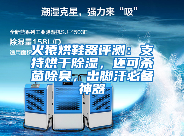 火猿烘鞋器評測：支持烘干除濕，還可殺菌除臭，出腳汗必備神器