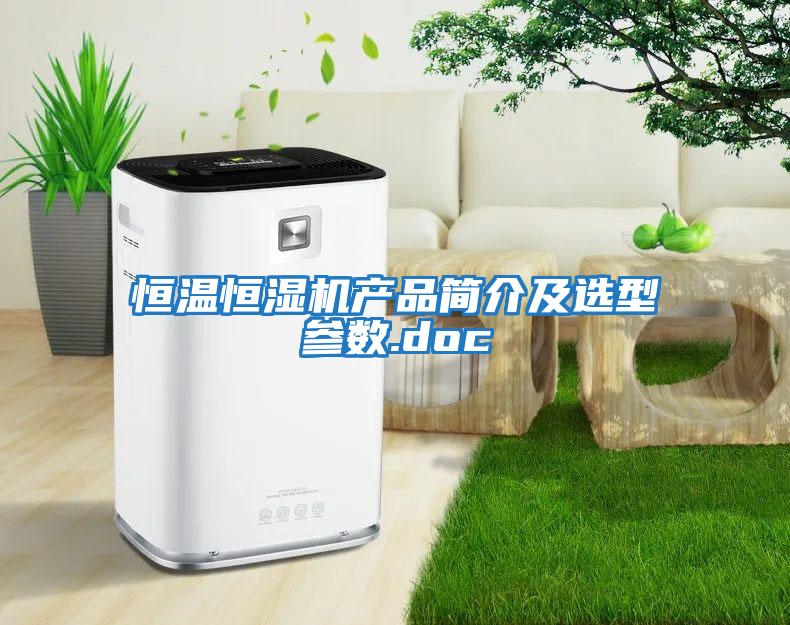 恒溫恒濕機產品簡介及選型參數(shù).doc