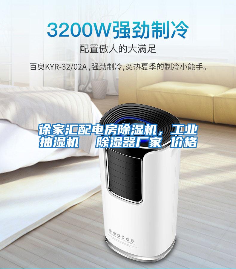 徐家匯配電房除濕機(jī)，工業(yè)抽濕機(jī)  除濕器廠家 價格