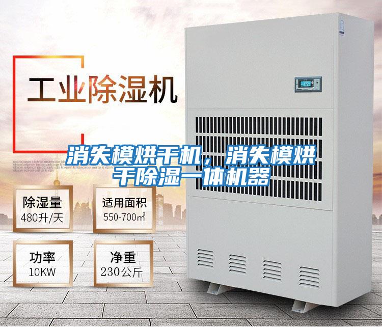 消失模烘干機,消失模烘干除濕一體機器