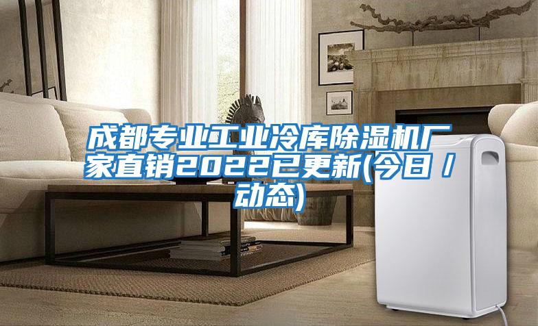 成都專業(yè)工業(yè)冷庫除濕機廠家直銷2022已更新(今日/動態(tài))