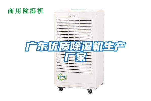 廣東優質除濕機生產廠家