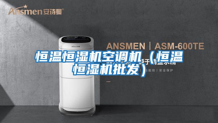 恒溫恒濕機空調(diào)機(恒溫恒濕機批發(fā))