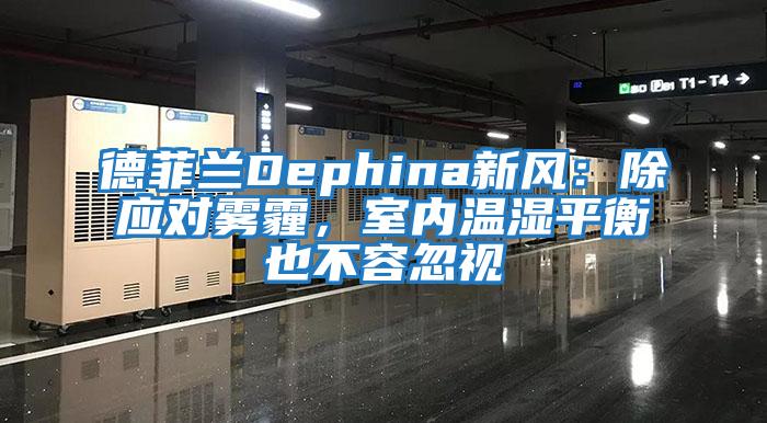 德菲蘭Dephina新風:除應對霧霾,室內溫濕平衡也不容忽視