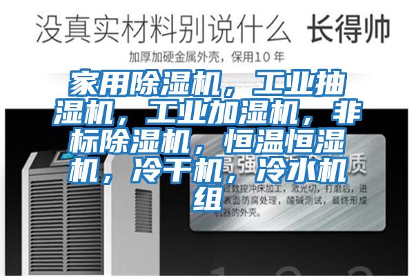 家用除濕機，工業抽濕機，工業加濕機，非標除濕機，恒溫恒濕機，冷干機，冷水機組