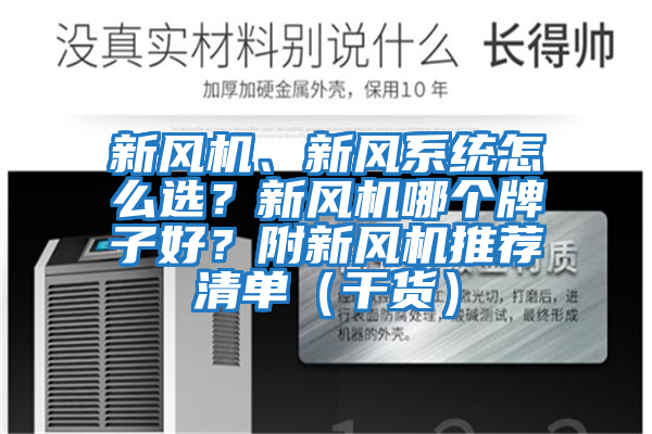 新風機、新風系統怎么選？新風機哪個牌子好？附新風機推薦清單（干貨）