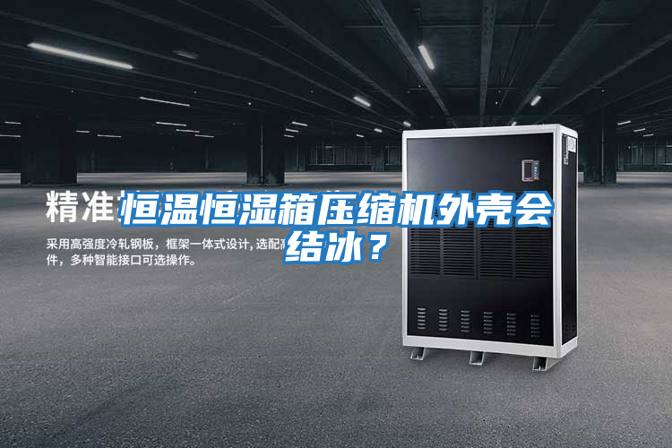 恒溫恒濕箱壓縮機外殼會結冰？