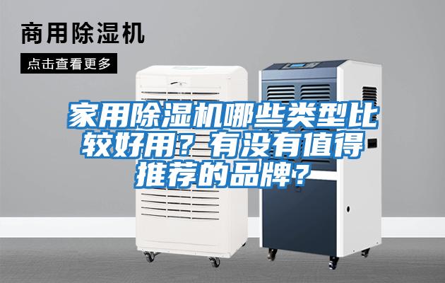 家用除濕機哪些類型比較好用?有沒有值得推薦的品牌?
