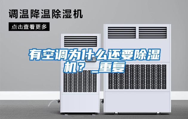 有空調(diào)為什么還要除濕機?_重復(fù)