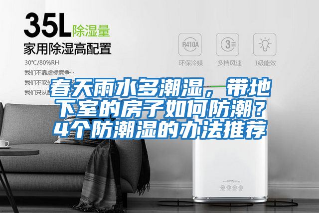 春天雨水多潮濕，帶地下室的房子如何防潮？4個防潮濕的辦法推薦