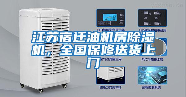 江蘇宿遷油機房除濕機，全國保修送貨上門