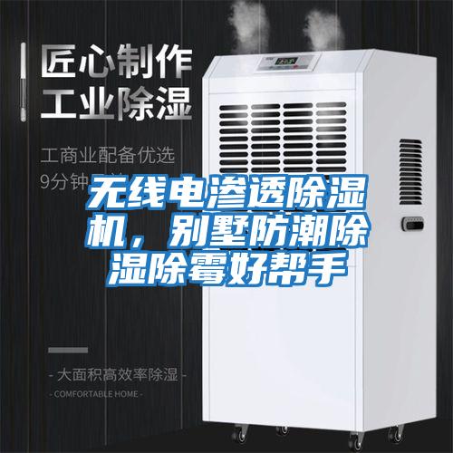 無線電滲透除濕機(jī)，別墅防潮除濕除霉好幫手