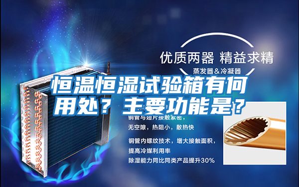 恒溫恒濕試驗箱有何用處？主要功能是？