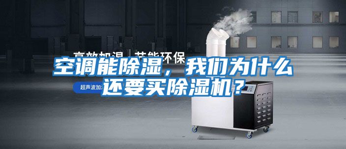 空調(diào)能除濕，我們?yōu)槭裁催€要買(mǎi)除濕機(jī)？