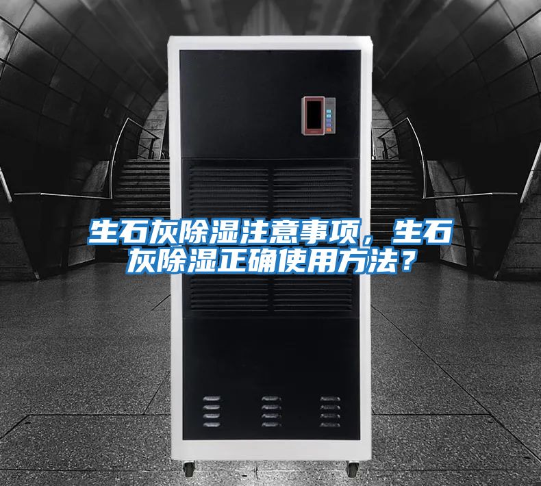 生石灰除濕注意事項(xiàng),生石灰除濕正確使用方法?