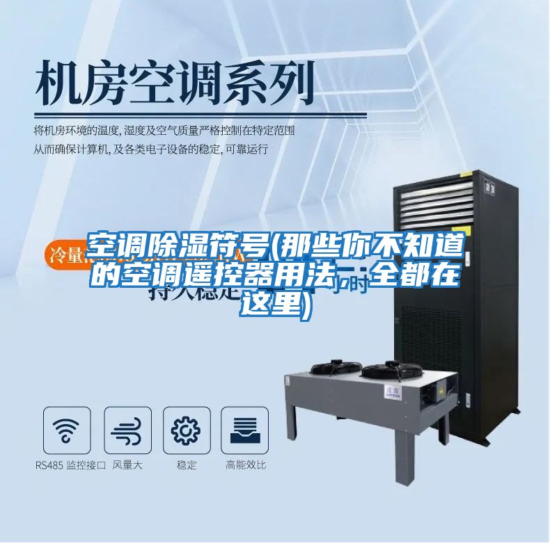 空調除濕符號(那些你不知道的空調遙控器用法，全都在這里)