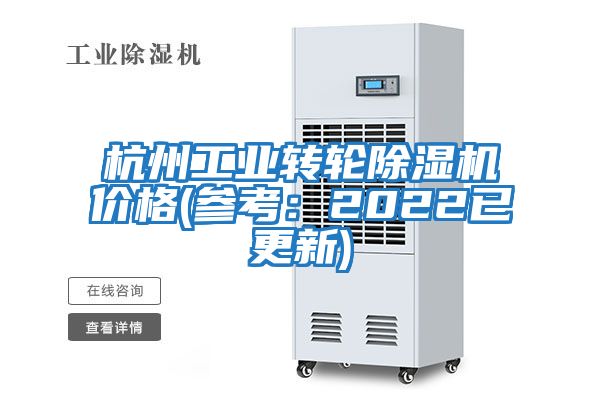 杭州工業轉輪除濕機價格(參考:2022已更新)