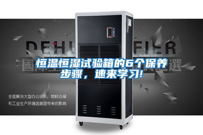 恒溫恒濕試驗箱的6個保養(yǎng)步驟，速來學習!