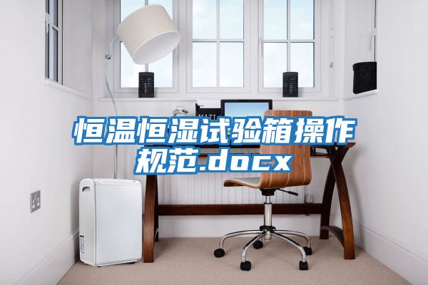 恒溫恒濕試驗箱操作規范.docx